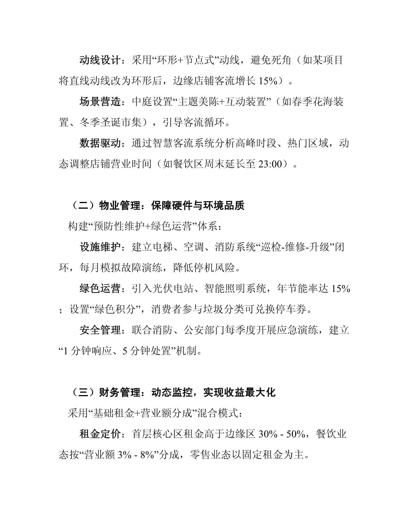 商业综合体运营管理计划